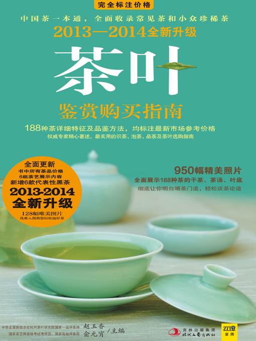 Title details for 茶叶鉴赏购买指南(2013-2014版) by 赵玉香 - Wait list